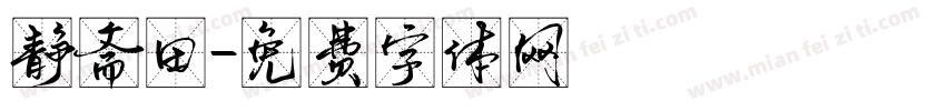 静斋田字体转换