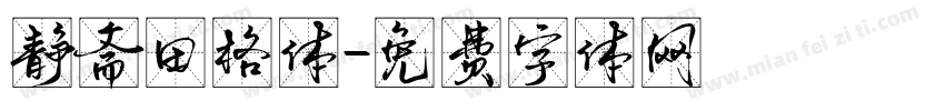 静斋田格体字体转换