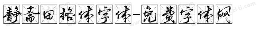静斋田格体字体字体转换