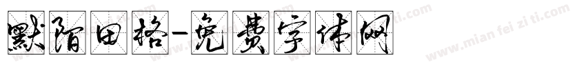 默陌田格字体转换