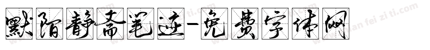 默陌静斋笔迹字体转换