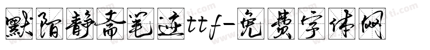 默陌静斋笔迹ttf字体转换