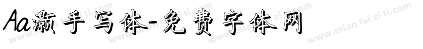 Aa灏手写体字体转换