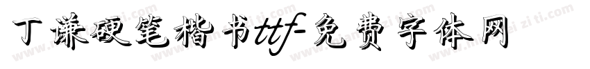 丁谦硬笔楷书ttf字体转换