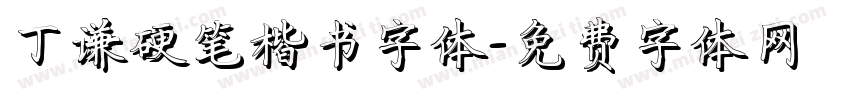 丁谦硬笔楷书字体字体转换