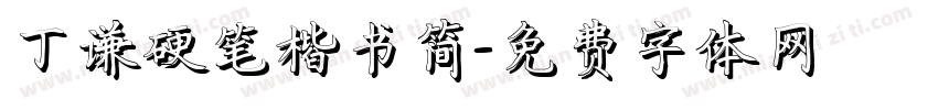 丁谦硬笔楷书简字体转换