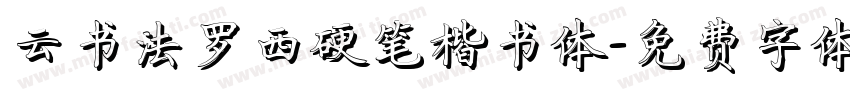 云书法罗西硬笔楷书体字体转换