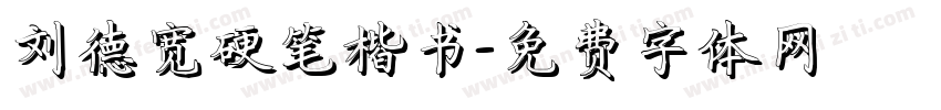 刘德宽硬笔楷书字体转换