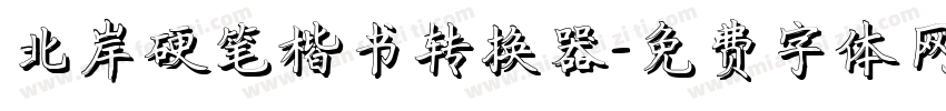 北岸硬笔楷书转换器字体转换