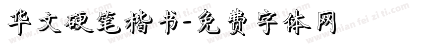 华文硬笔楷书字体转换