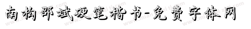 南构邵斌硬笔楷书字体转换