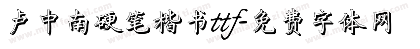 卢中南硬笔楷书ttf字体转换
