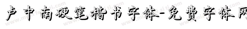 卢中南硬笔楷书字体字体转换