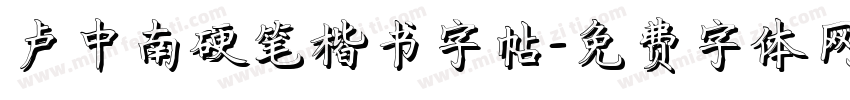 卢中南硬笔楷书字帖字体转换