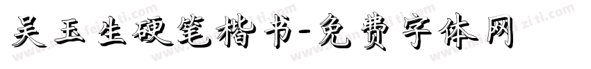吴玉生硬笔楷书字体转换