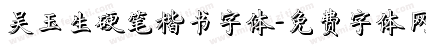 吴玉生硬笔楷书字体字体转换