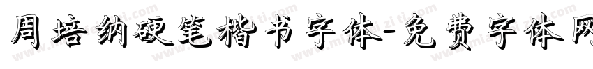 周培纳硬笔楷书字体字体转换