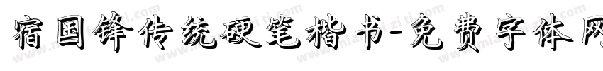 宿国锋传统硬笔楷书字体转换