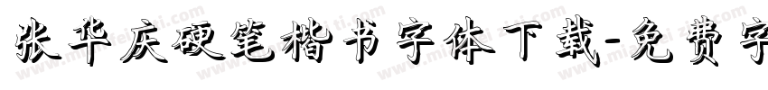 张华庆硬笔楷书字体下载字体转换
