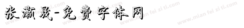 张灏晟字体转换