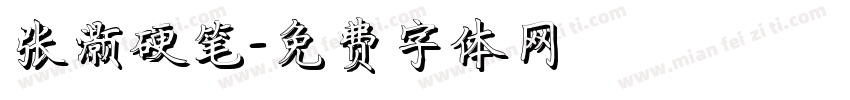 张灏硬笔字体转换