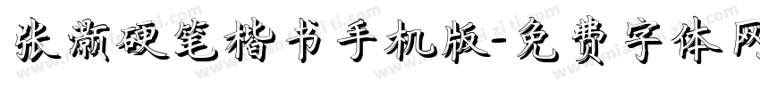 张灏硬笔楷书手机版字体转换