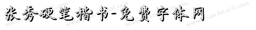 张秀硬笔楷书字体转换