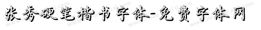 张秀硬笔楷书字体字体转换