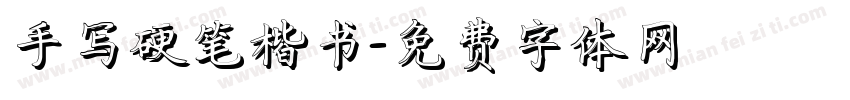 手写硬笔楷书字体转换