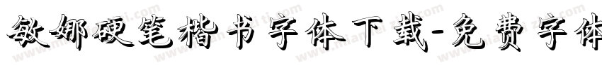 敏娜硬笔楷书字体下载字体转换