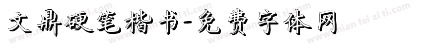 文鼎硬笔楷书字体转换