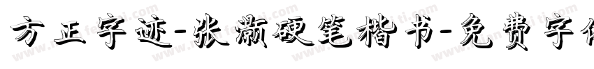 方正字迹-张灏硬笔楷书字体转换