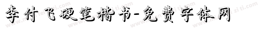 李付飞硬笔楷书字体转换