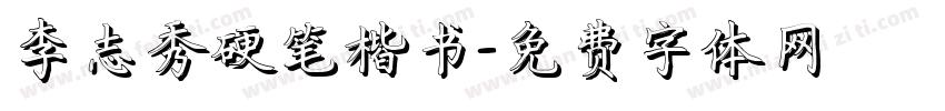 李志秀硬笔楷书字体转换