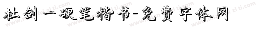 杜剑一硬笔楷书字体转换