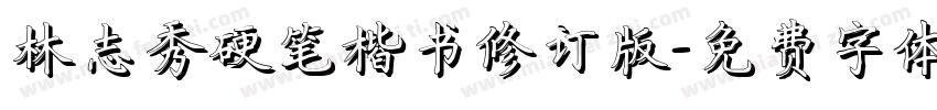 林志秀硬笔楷书修订版字体转换