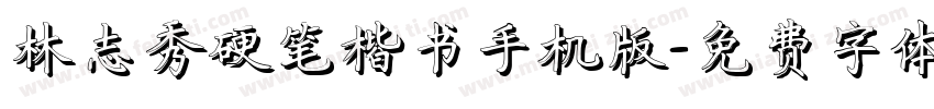 林志秀硬笔楷书手机版字体转换