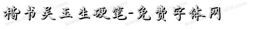 楷书吴玉生硬笔字体转换