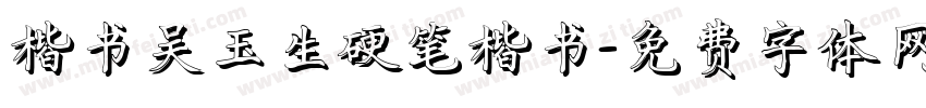楷书吴玉生硬笔楷书字体转换