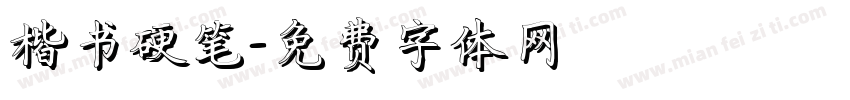 楷书硬笔字体转换