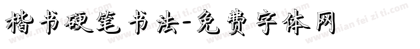 楷书硬笔书法字体转换