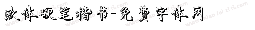 欧体硬笔楷书字体转换