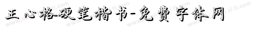 正心格硬笔楷书字体转换