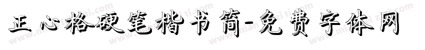 正心格硬笔楷书简字体转换