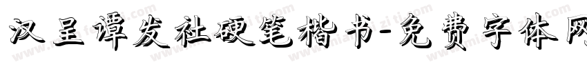 汉呈谭发社硬笔楷书字体转换