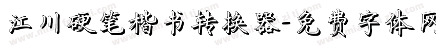 江川硬笔楷书转换器字体转换