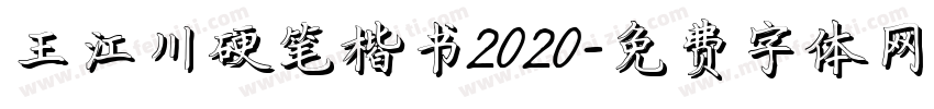 王江川硬笔楷书2020字体转换