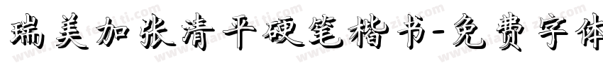 瑞美加张清平硬笔楷书字体转换