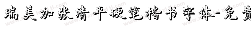 瑞美加张清平硬笔楷书字体字体转换