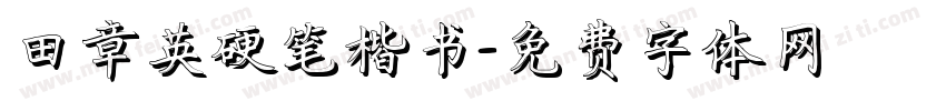 田章英硬笔楷书字体转换